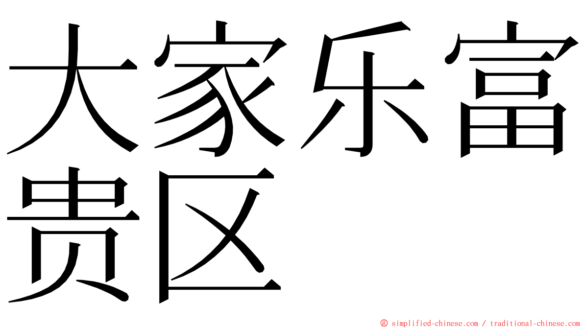 大家乐富贵区 ming font