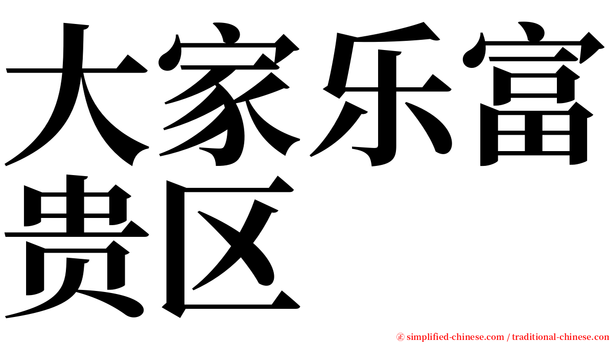 大家乐富贵区 serif font