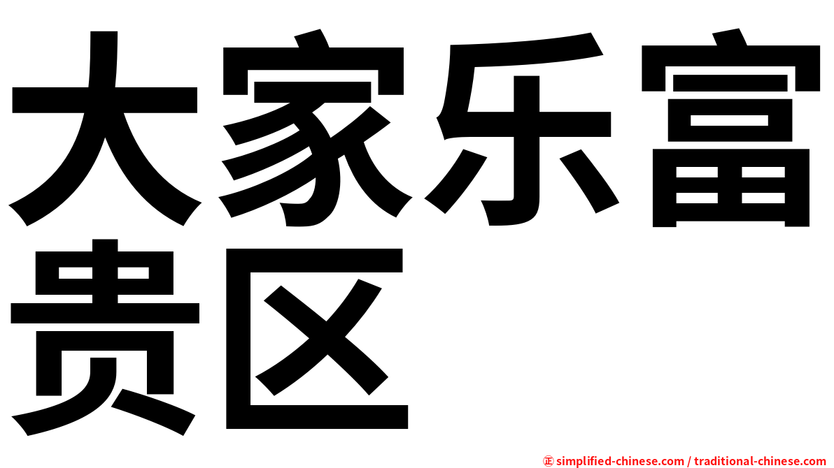 大家乐富贵区