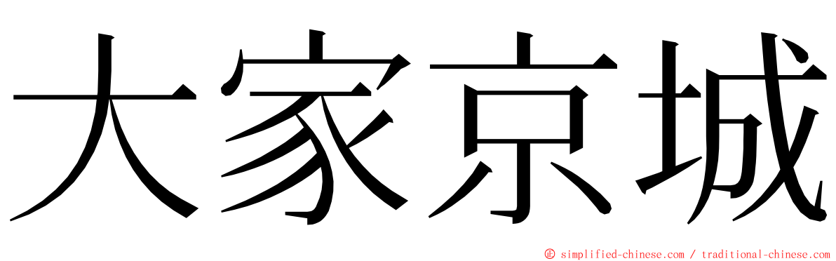 大家京城 ming font