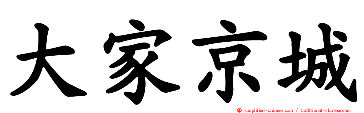 大家京城