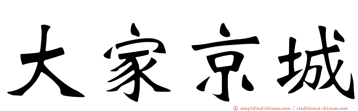 大家京城