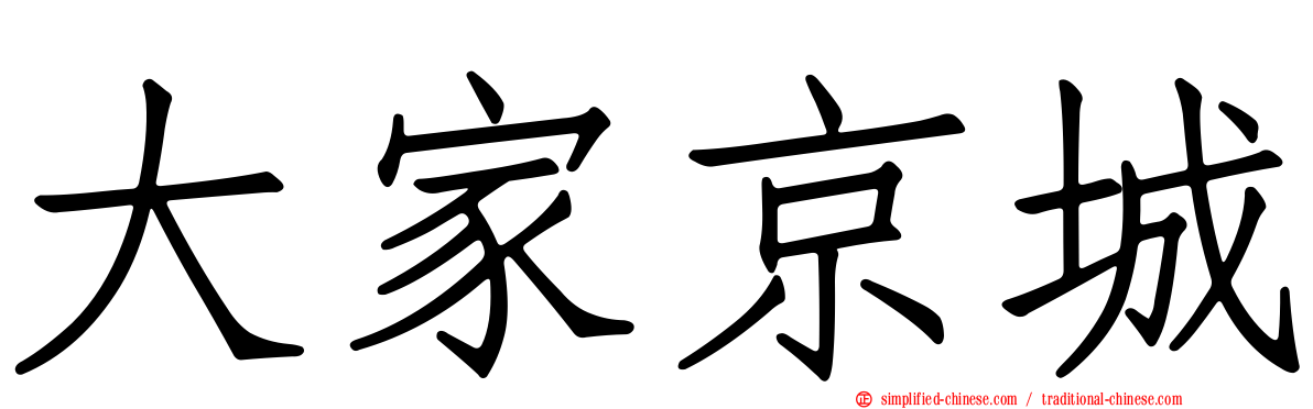 大家京城