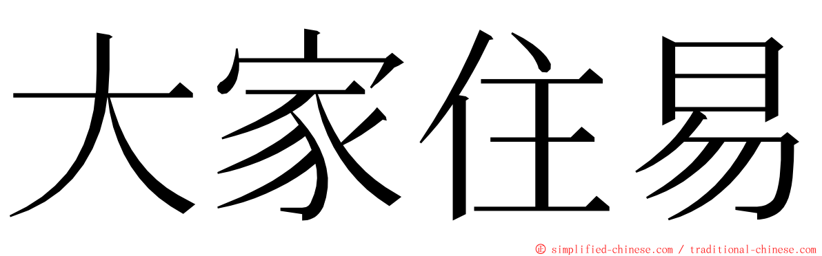 大家住易 ming font