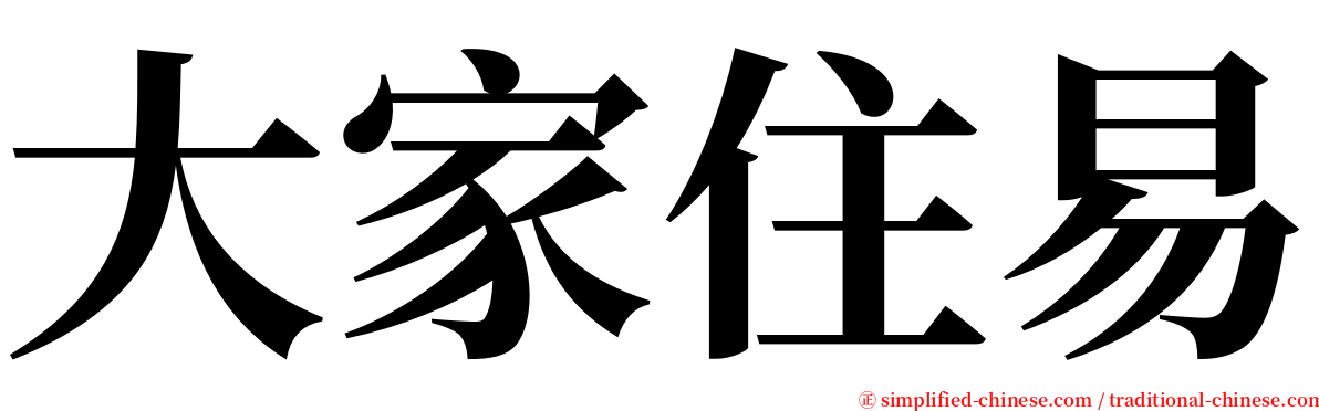 大家住易 serif font