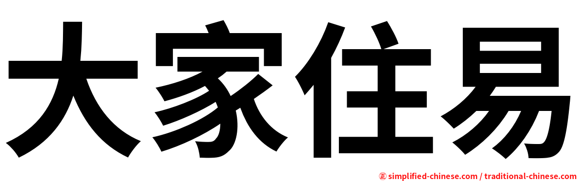 大家住易