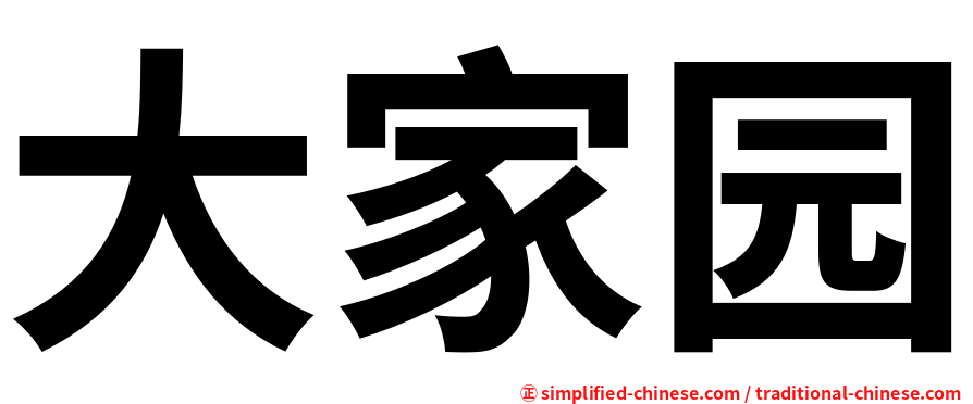 大家园