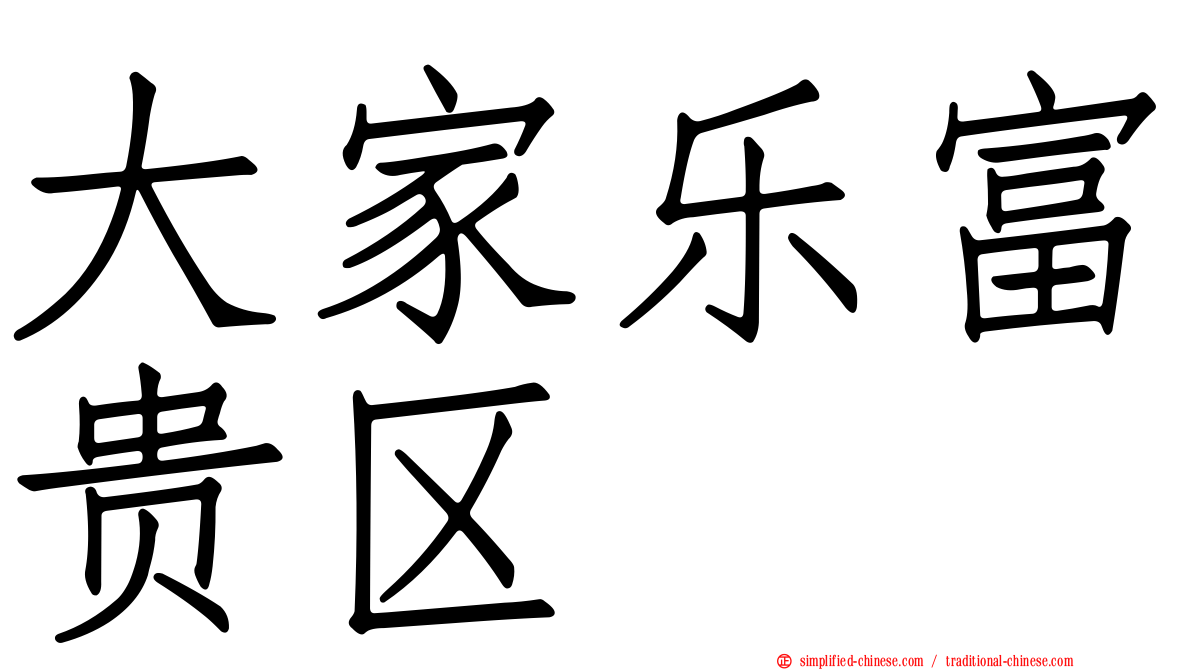 大家乐富贵区