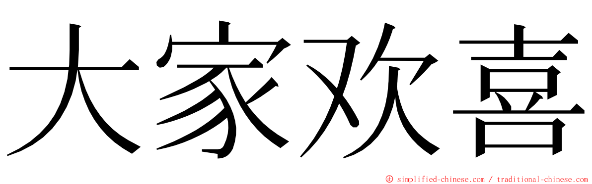 大家欢喜 ming font