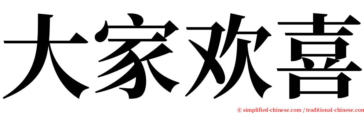 大家欢喜 serif font