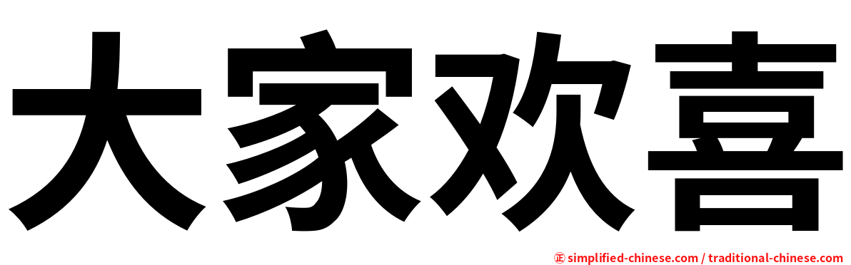大家欢喜
