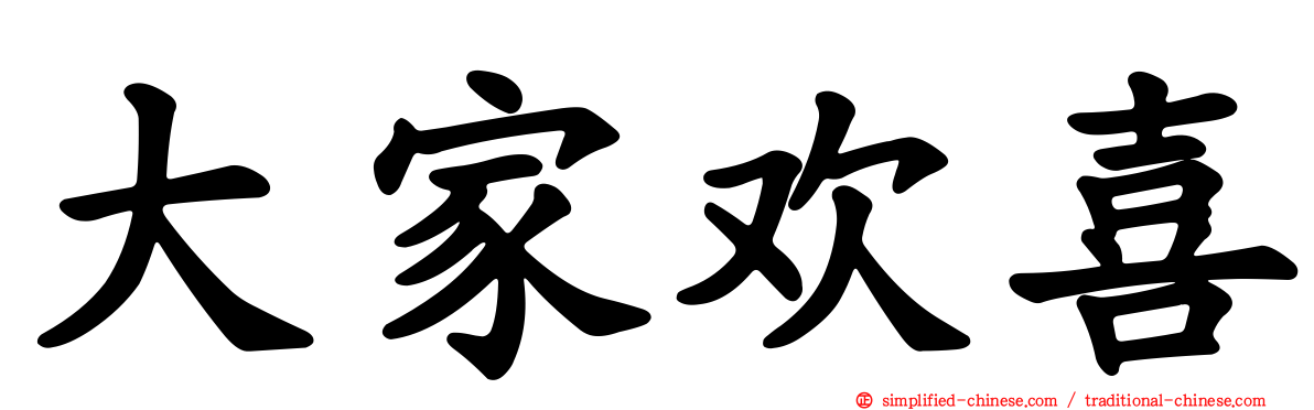 大家欢喜