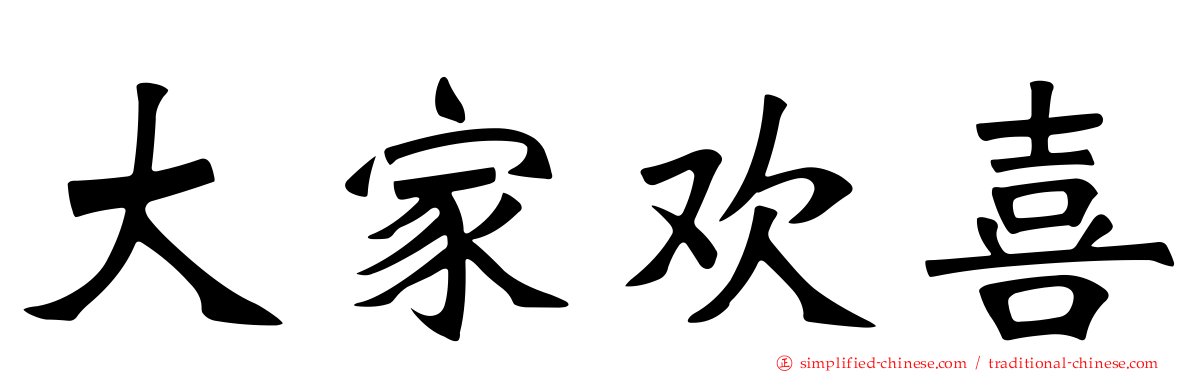 大家欢喜