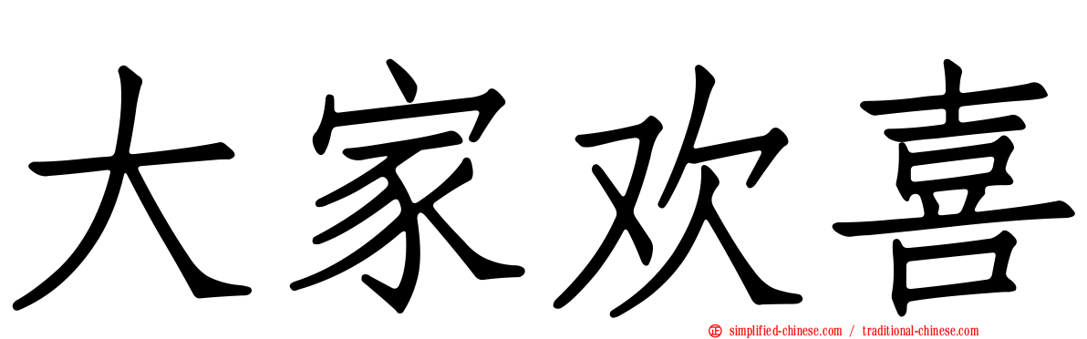 大家欢喜