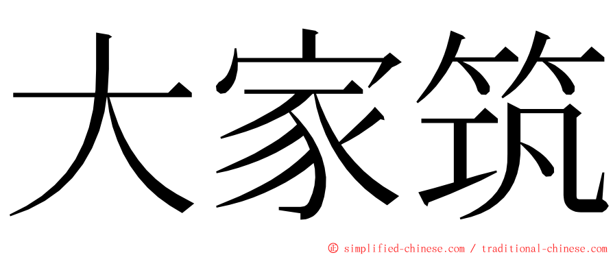 大家筑 ming font
