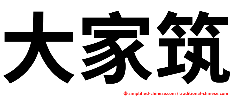 大家筑