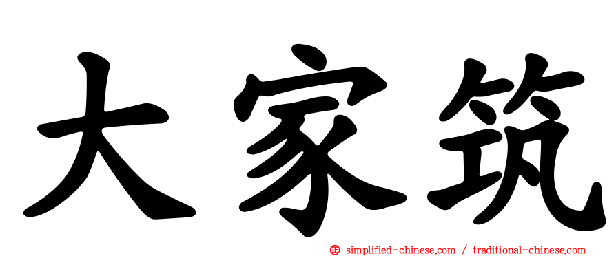 大家筑