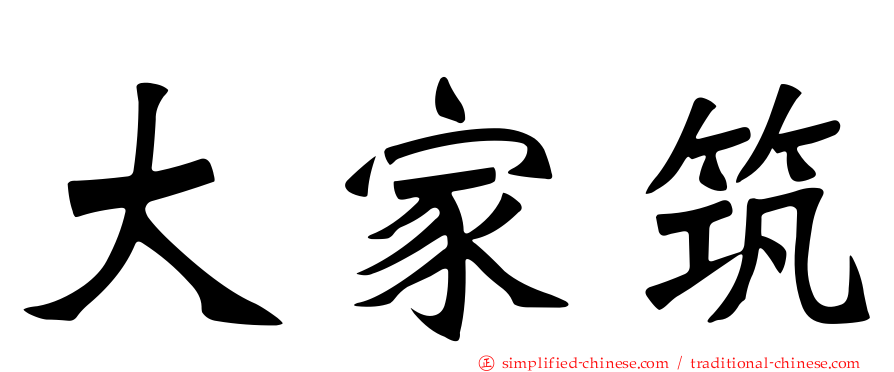 大家筑