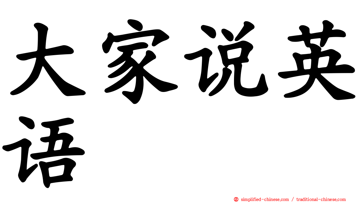 大家说英语