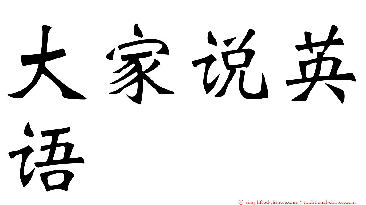 大家说英语