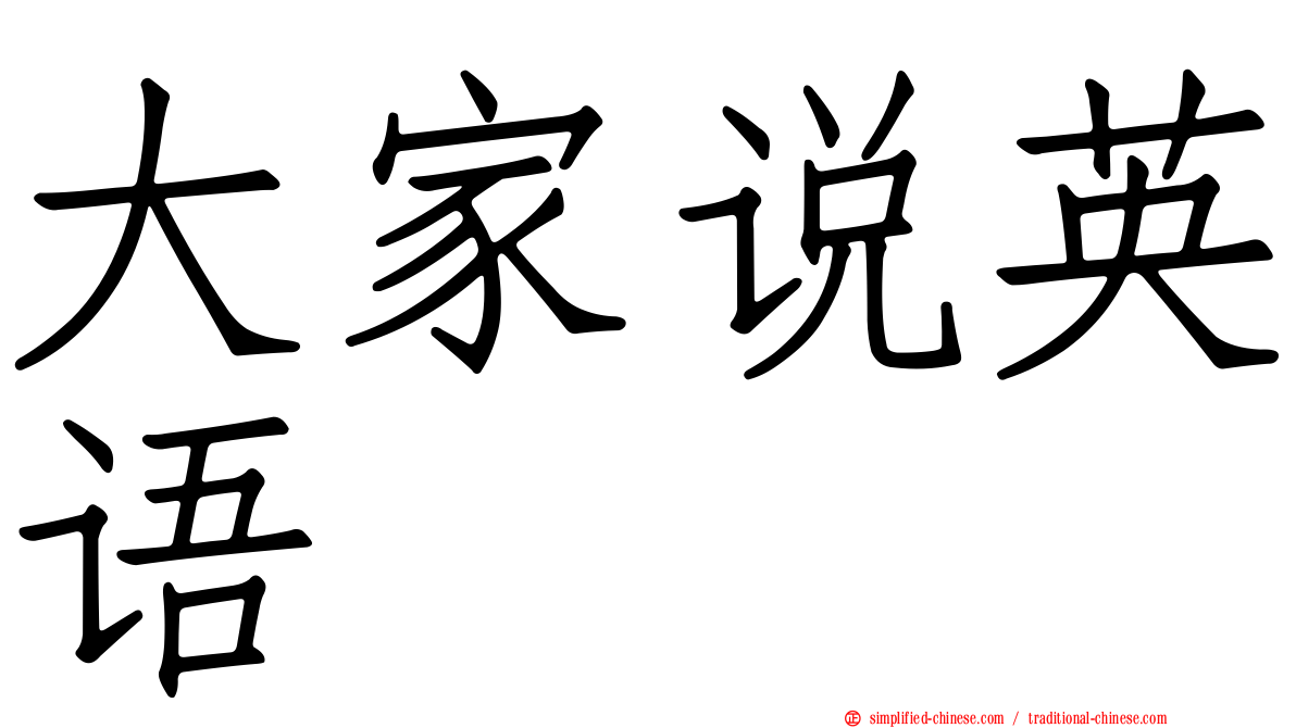 大家说英语