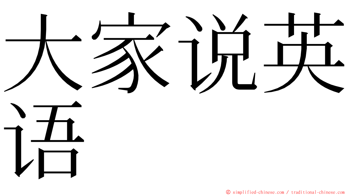 大家说英语 ming font