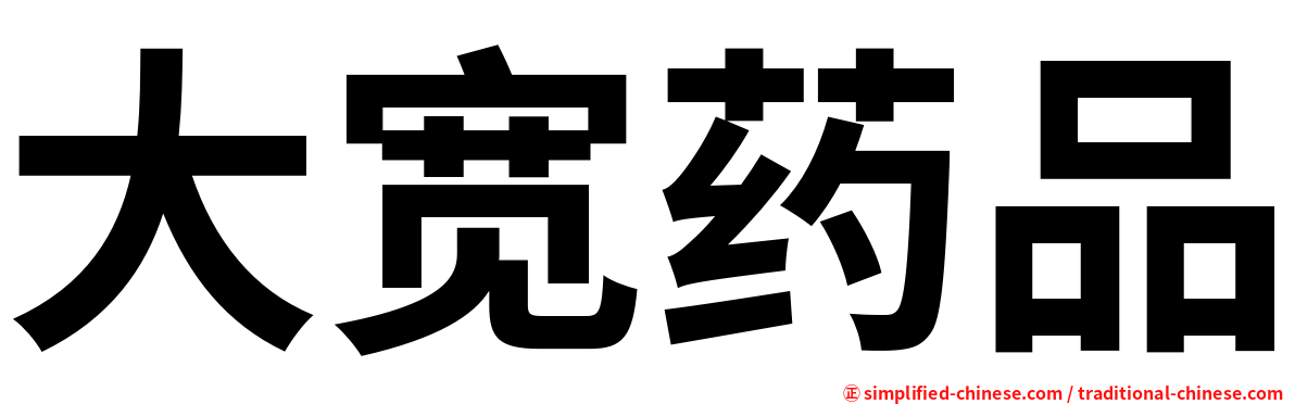 大宽药品