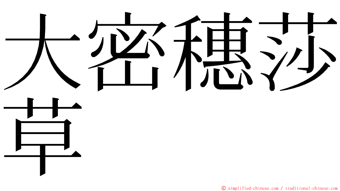 大密穗莎草 ming font