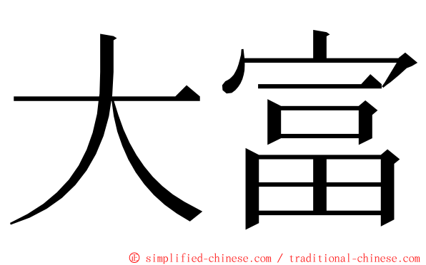 大富 ming font