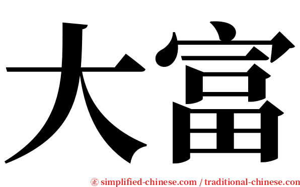 大富 serif font