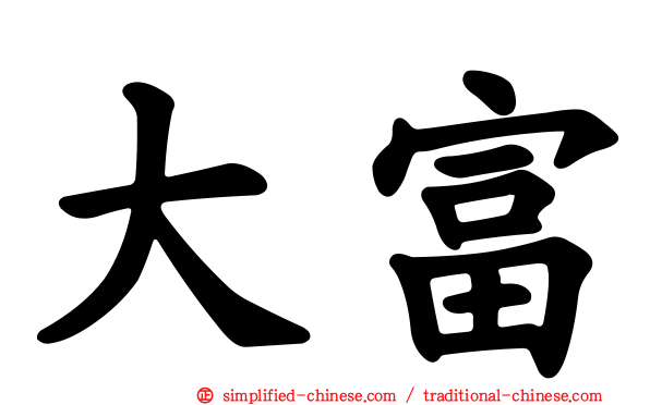大富
