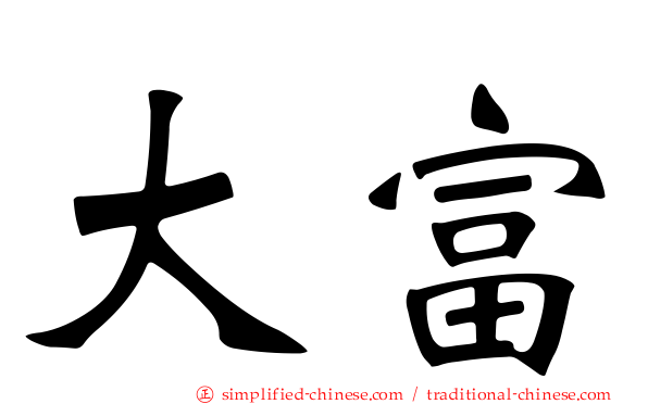 大富