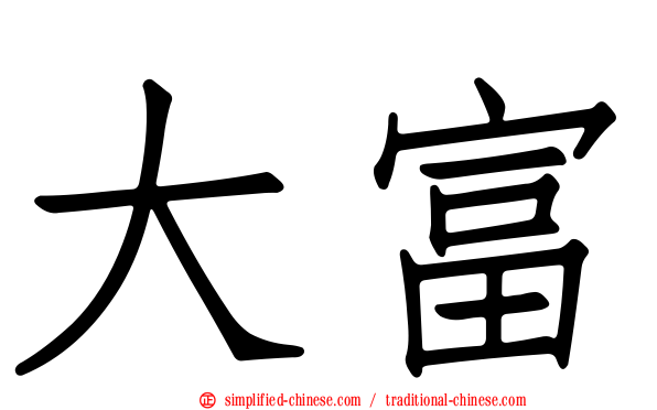 大富