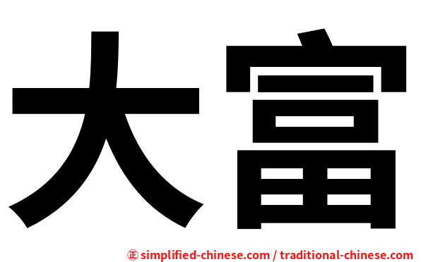 大富