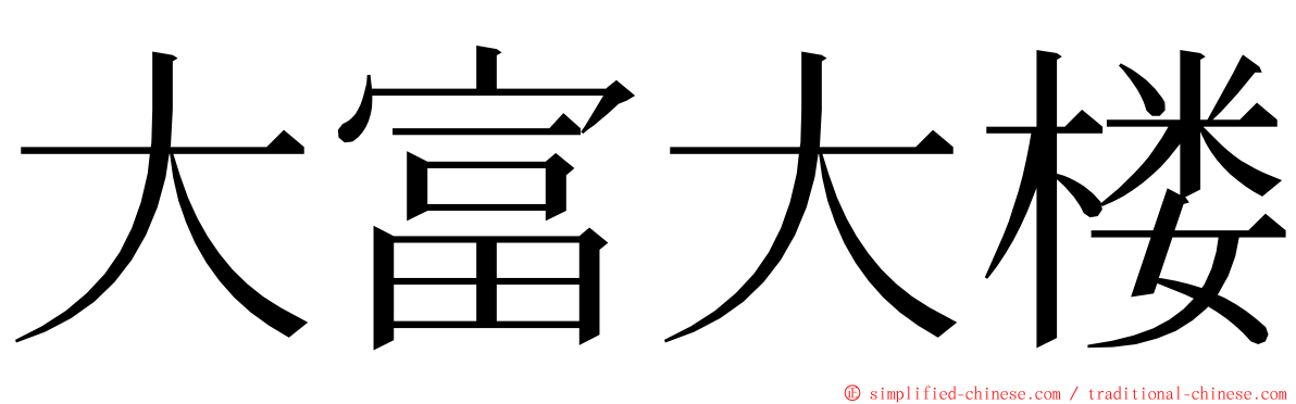 大富大楼 ming font