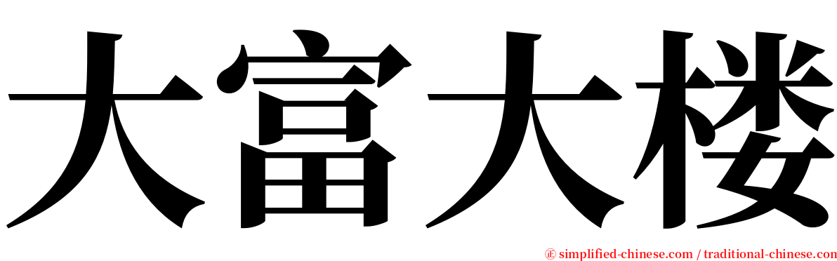 大富大楼 serif font