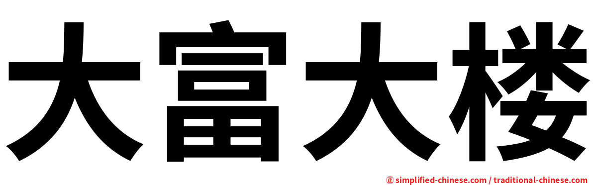 大富大楼