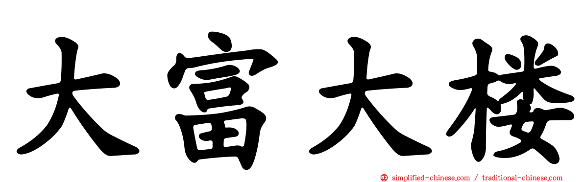大富大楼