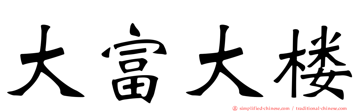 大富大楼