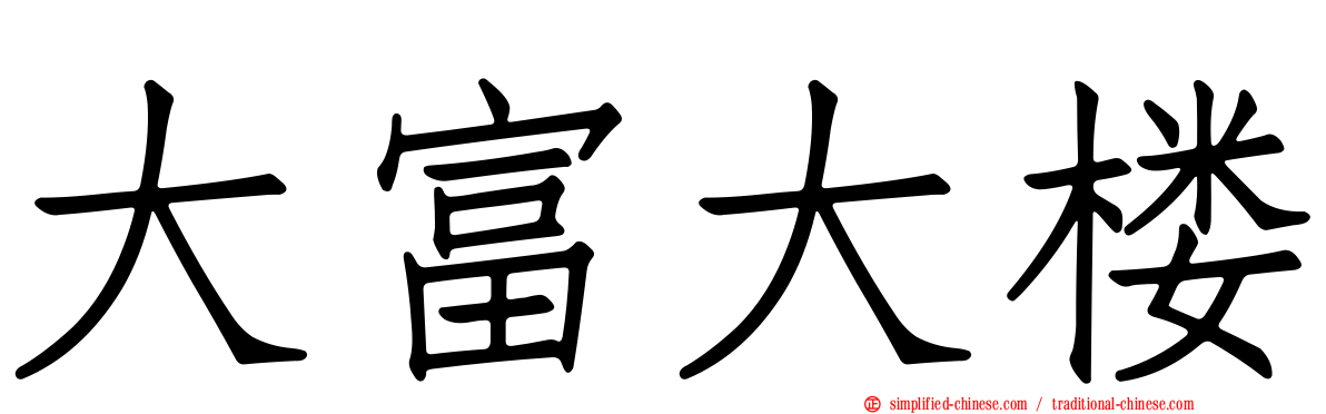 大富大楼