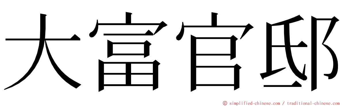 大富官邸 ming font