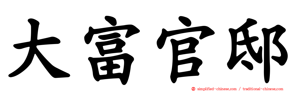 大富官邸