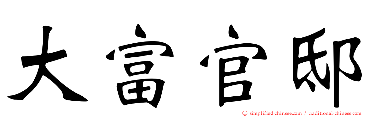 大富官邸