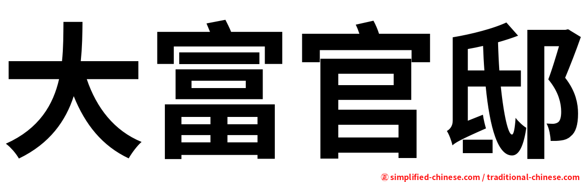 大富官邸
