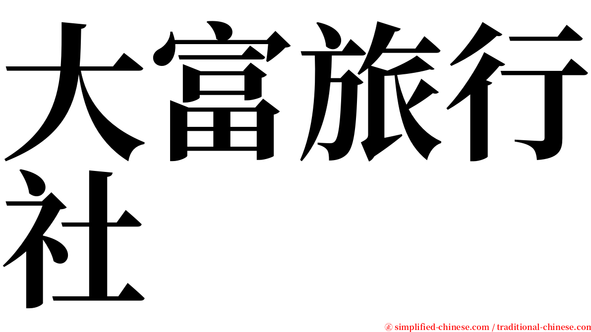大富旅行社 serif font