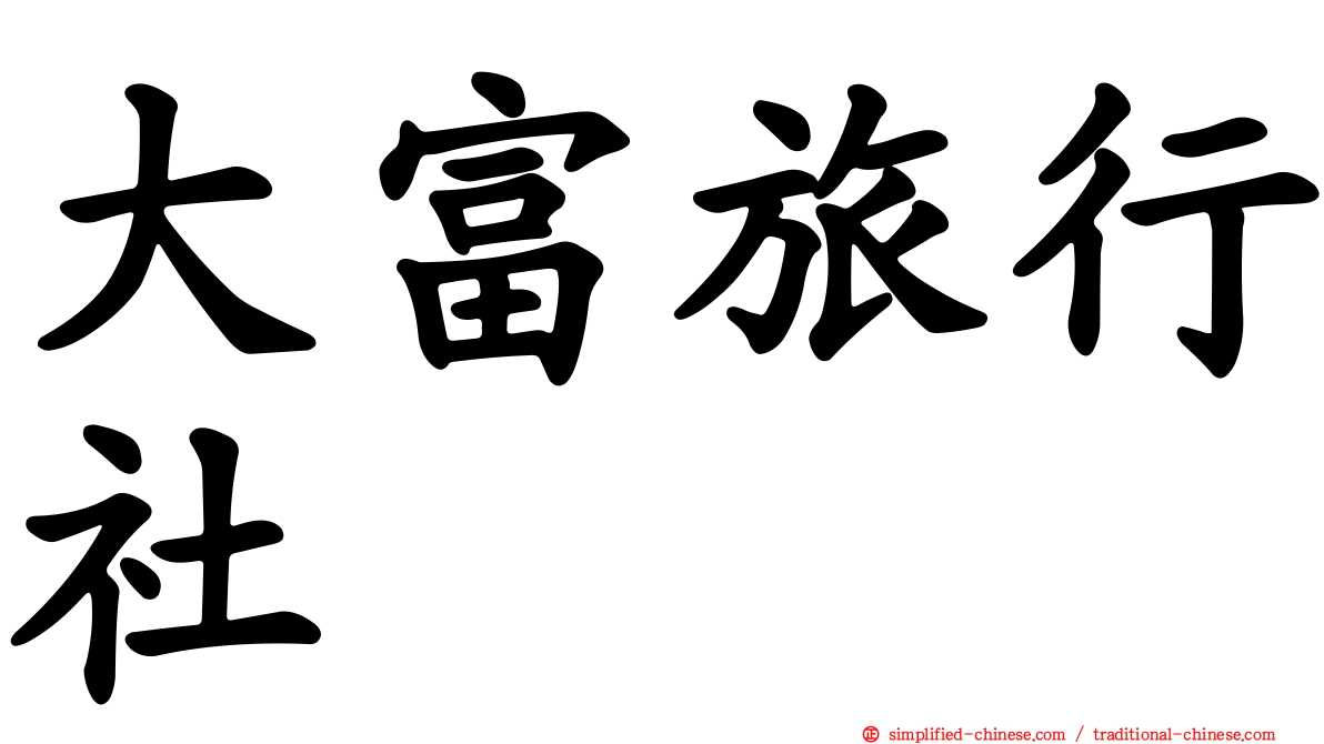 大富旅行社