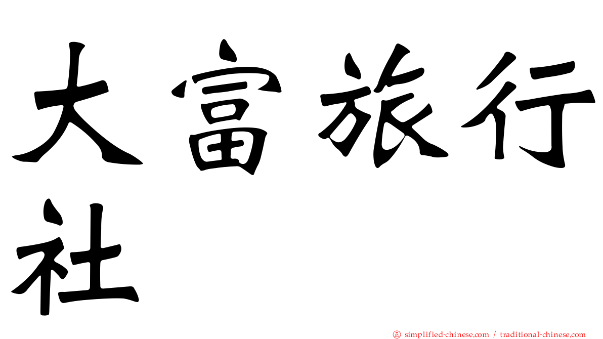 大富旅行社