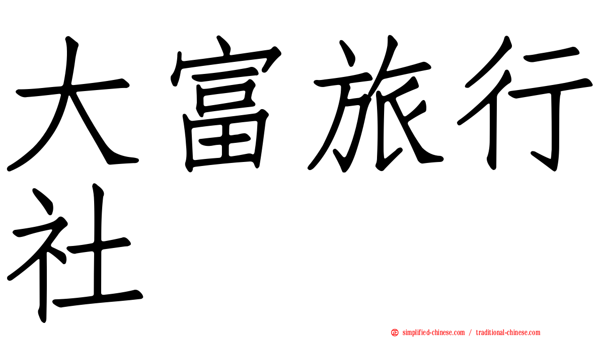 大富旅行社