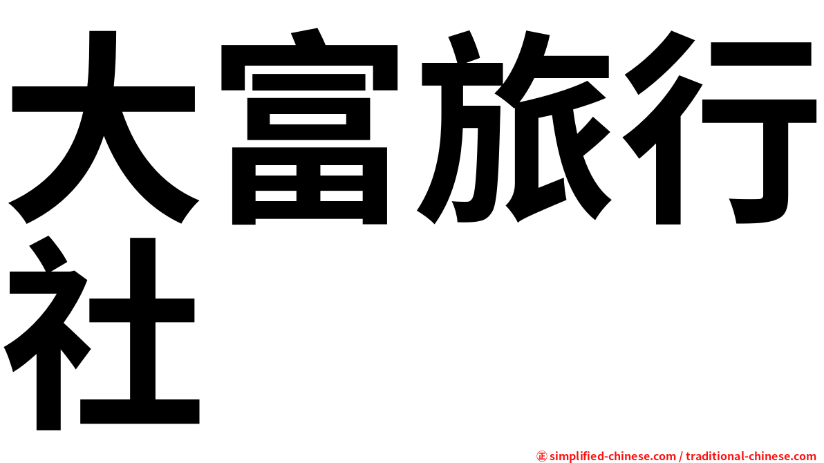 大富旅行社