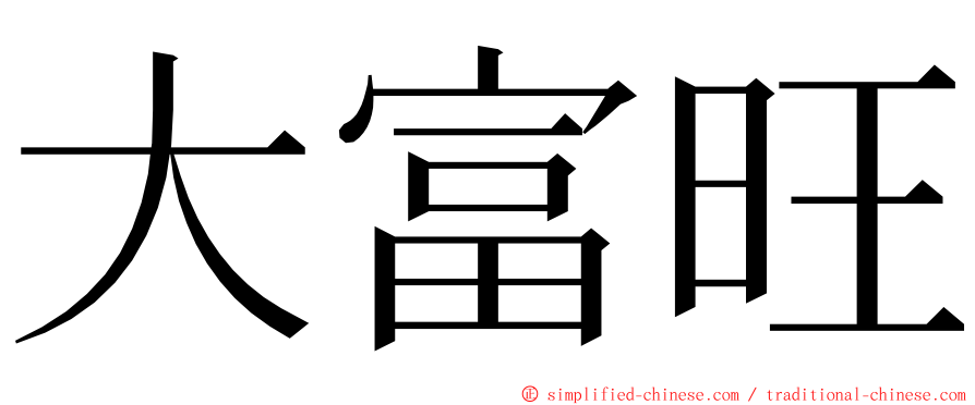 大富旺 ming font